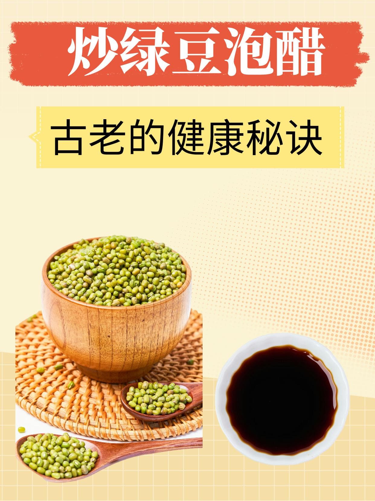 炒绿豆泡醋：古老的健康秘诀