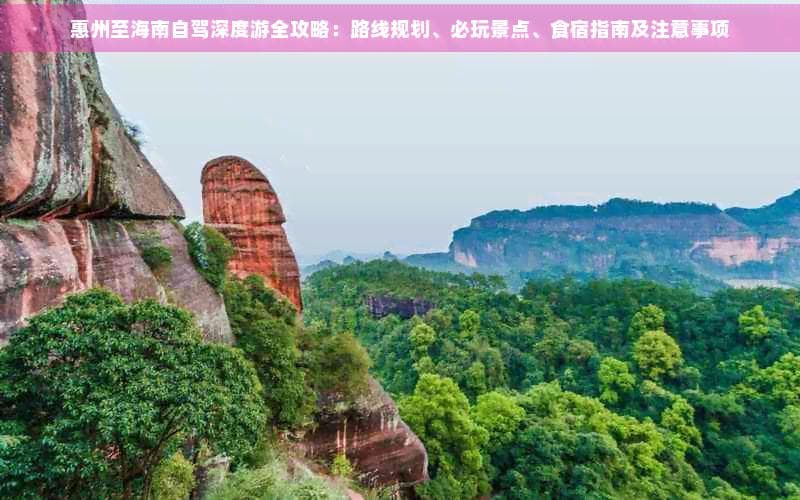 惠州到海南自驾攻略：路线景点住宿全指南