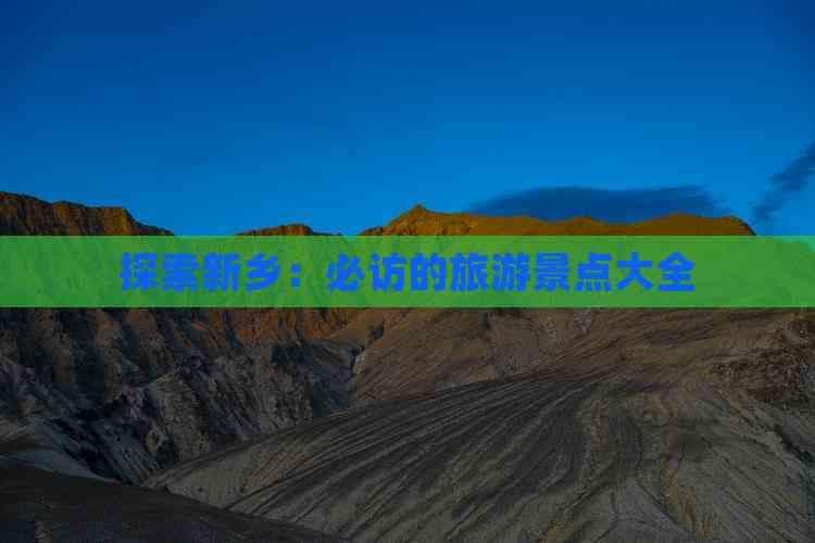 探索新乡：必访的旅游景点大全