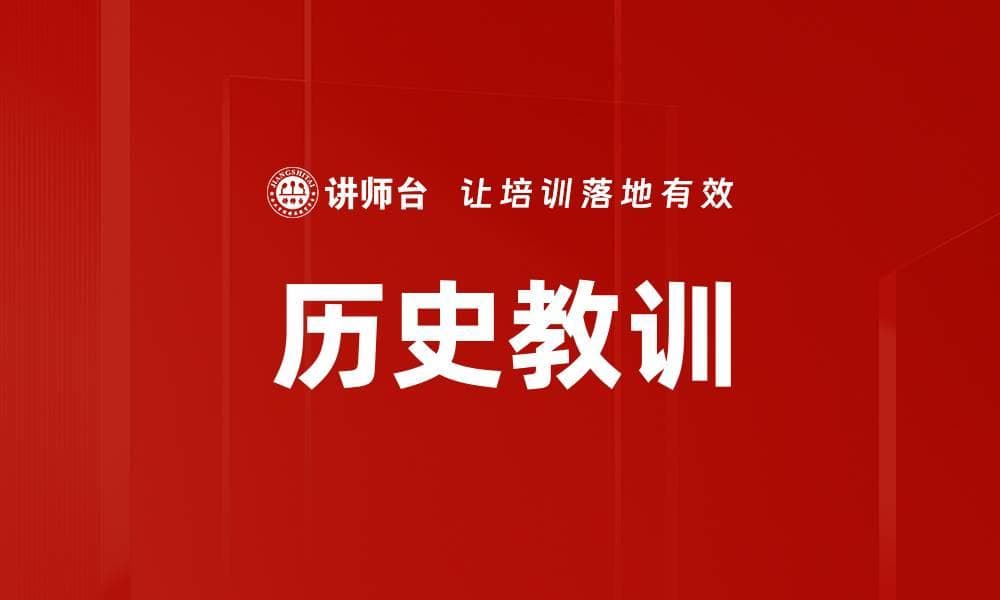 历史教训：从过去中汲取智慧