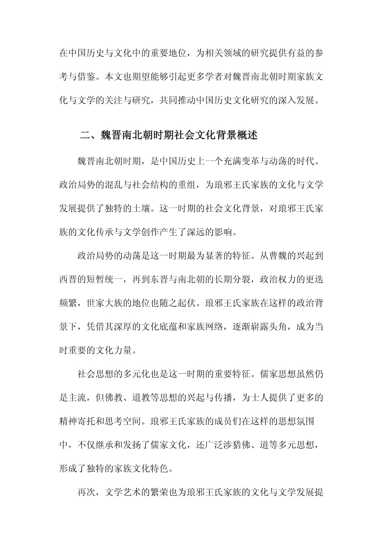 魏晋南北朝琅邪王氏家族文化与文学研究
