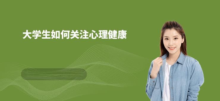 大学生如何关注心理健康