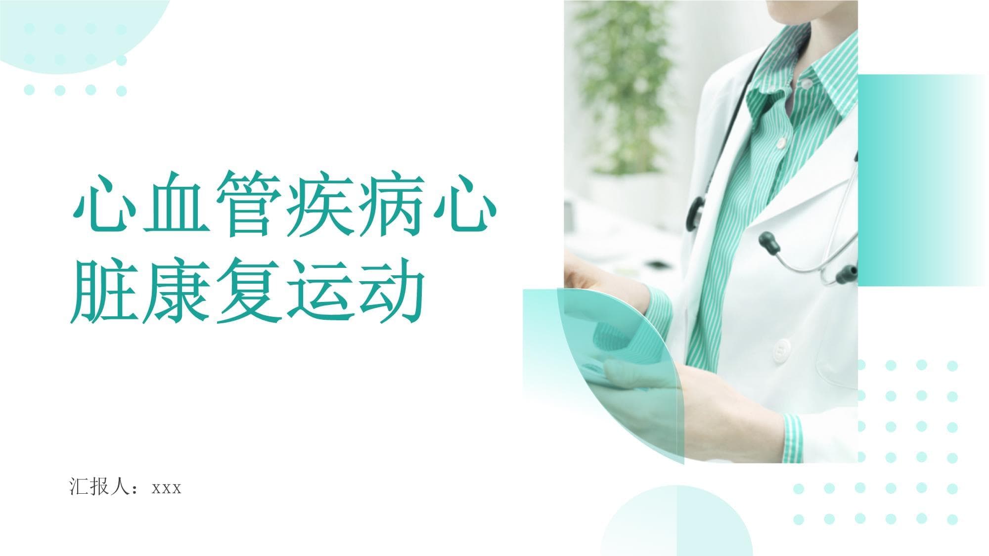 心血管疾病患者心脏康复运动的评估和监测