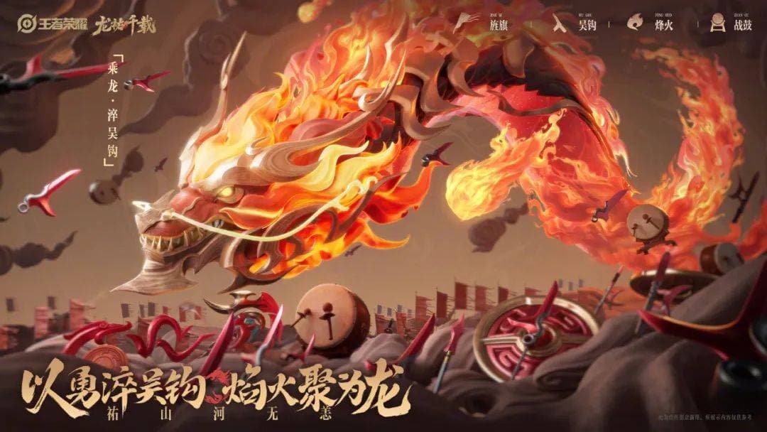 王者荣耀龙年限定皮肤里的传统文化密码
