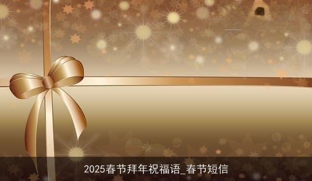 2025春节祝福语：传统创新双结合，短信传递更温情