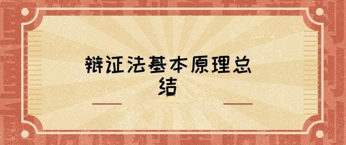 唯物辩证法基本原理有哪些