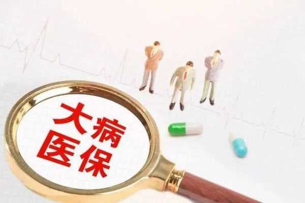 大病医保是个人交还是单位交？单位职工大病医疗保险