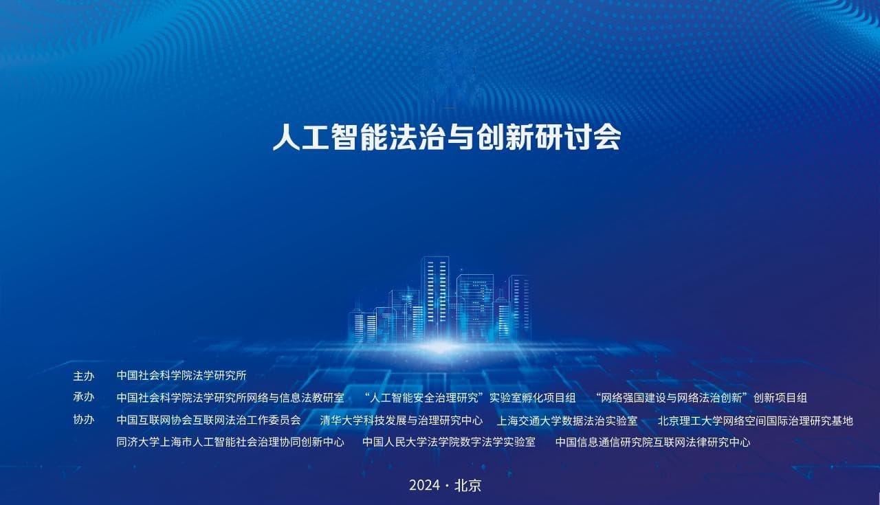 人工智能安全风险和法律规制研讨会圆满举行