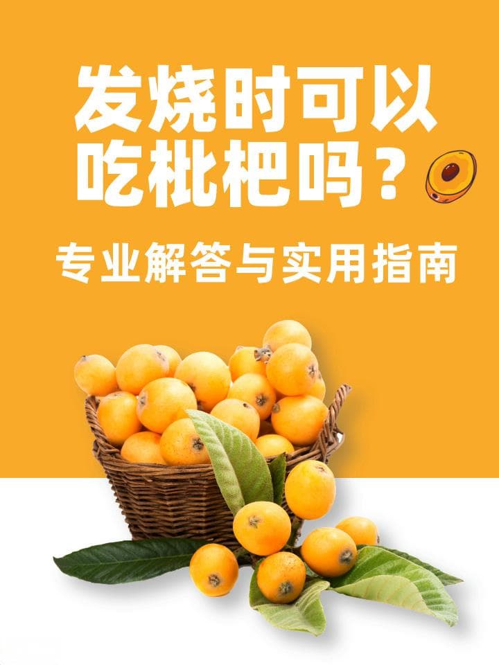发烧时可以吃枇杷吗？专业解答与实用指南