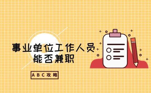 事业单位工作人员能否兼职？