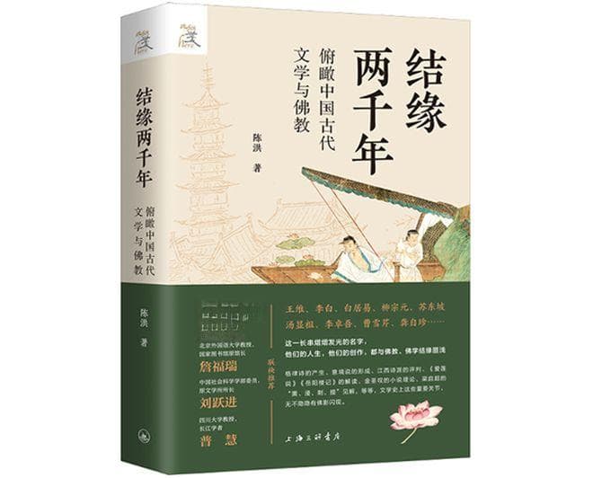 《结缘两千年》出版，揭示文学与佛教的千年交融