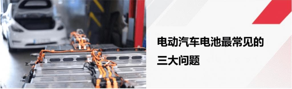 电动汽车电池最常见的三大问题