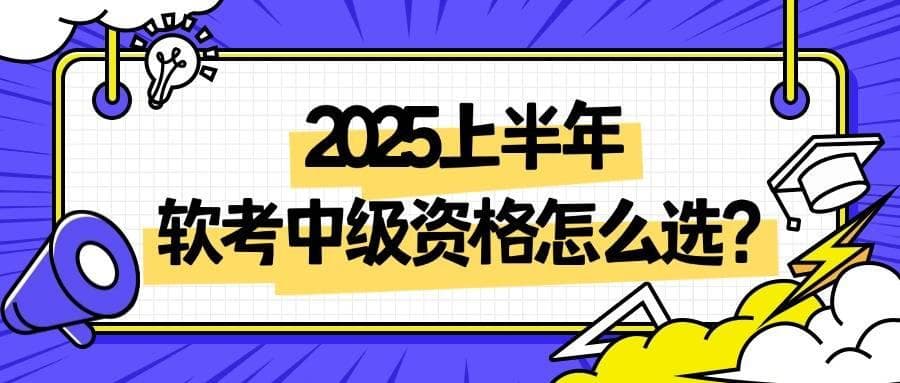 软考中级哪个科目比较简单？通过率高些？