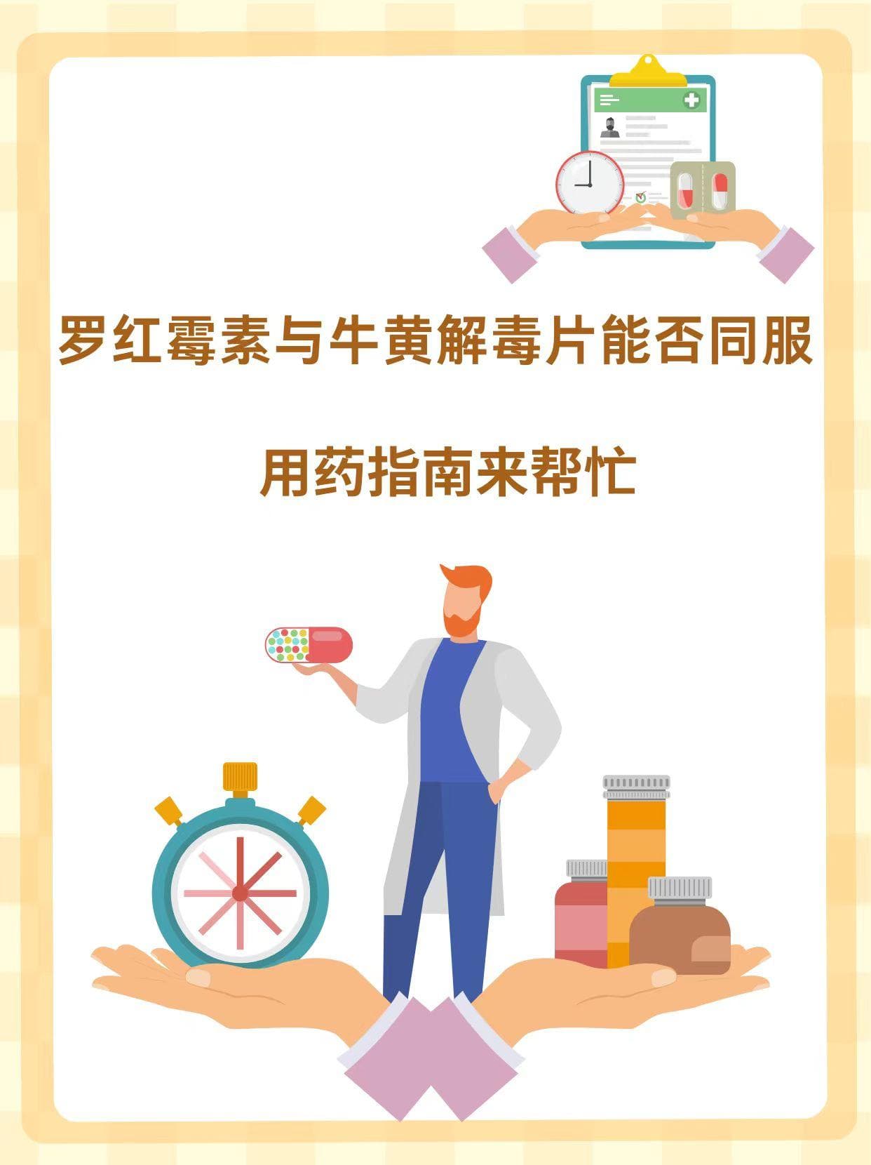 罗红霉素与牛黄解毒片能否同服？用药指南来帮忙