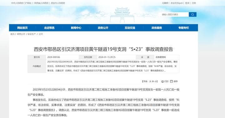 西安鄠邑区引汉济渭项目5·23事故调查报告：核心土坍塌引发，1人死亡