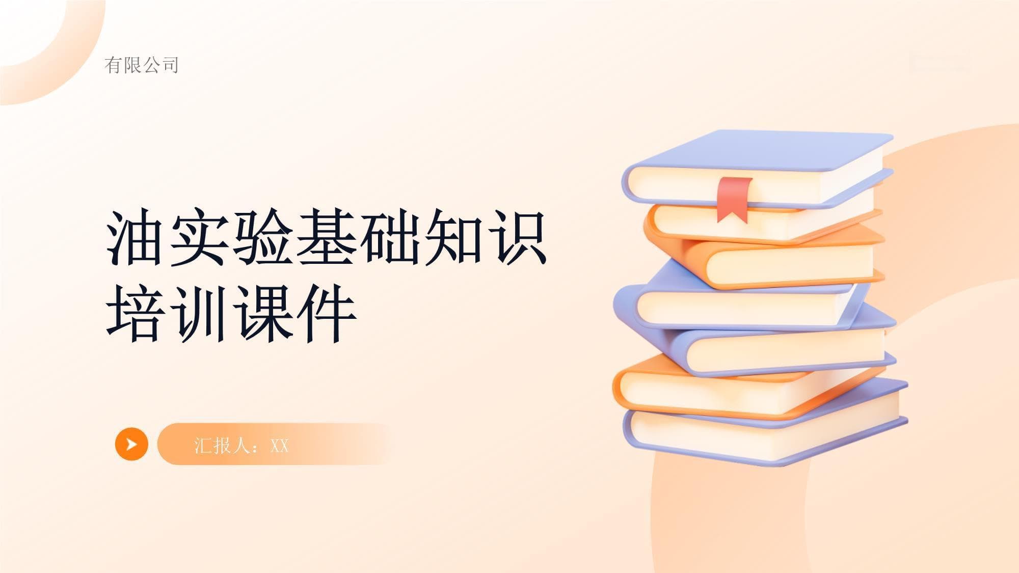 油实验基础知识培训课件