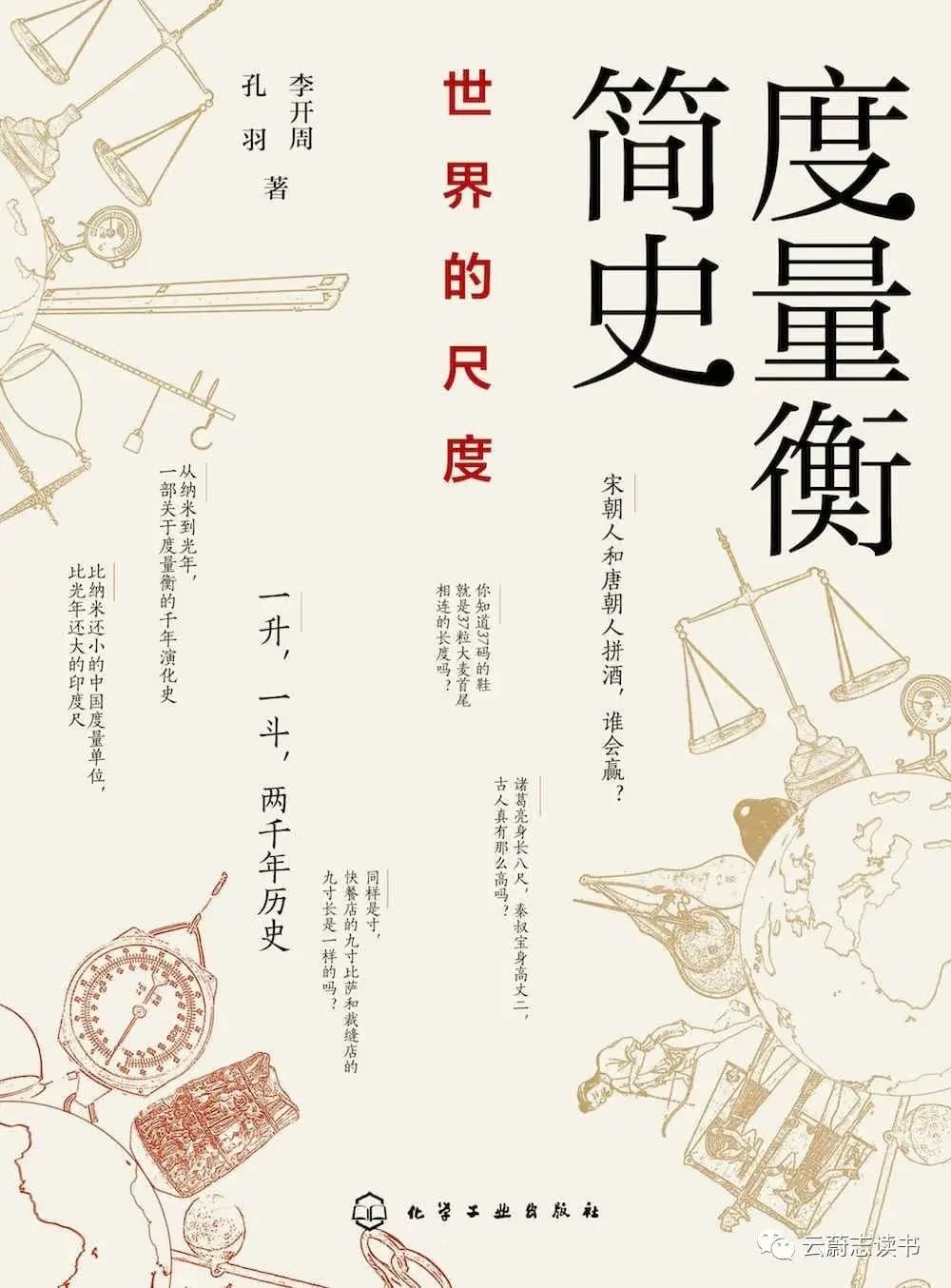 度量衡的产生及混乱分析、公制的发展——读李开周、孔羽著《度量衡简史》