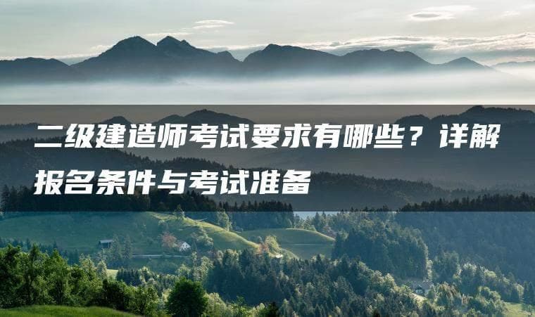 二级建造师考试要求详解：报名条件、考试科目与备考攻略