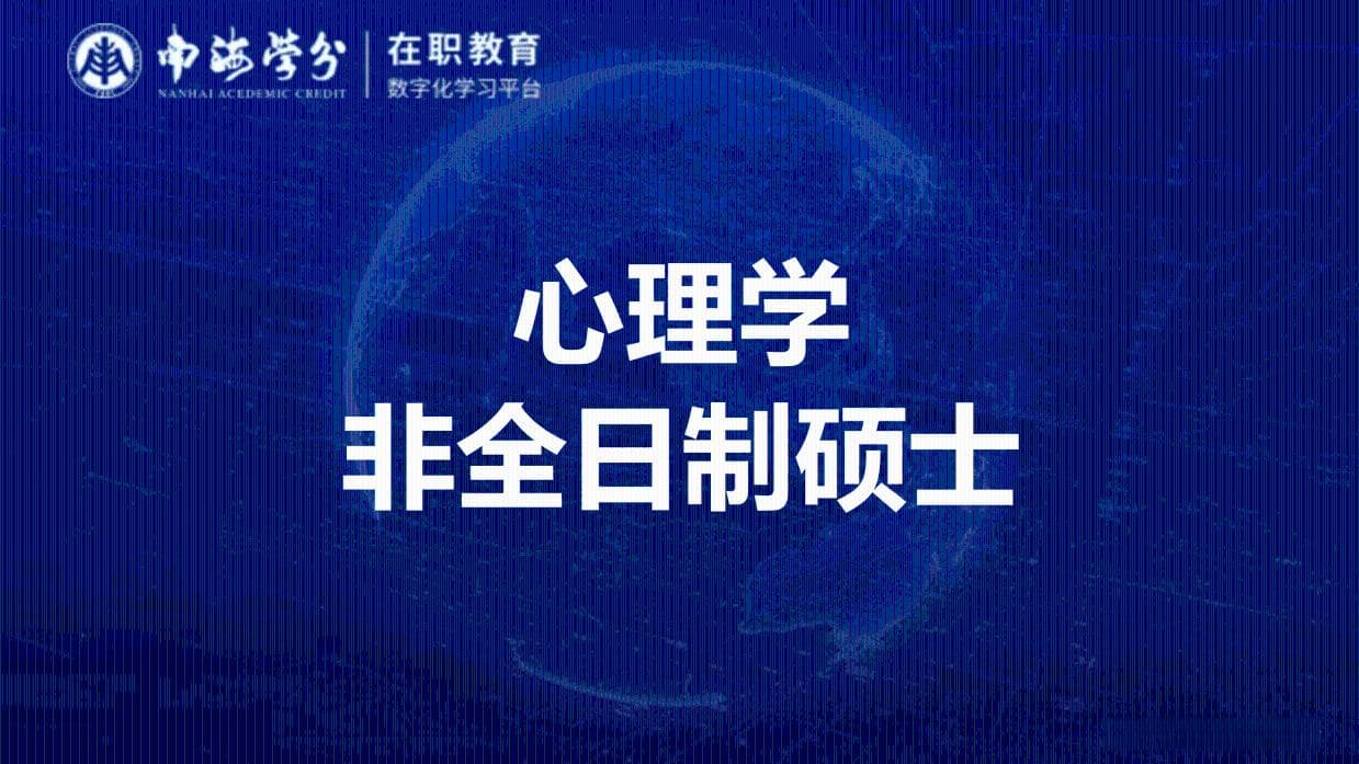 非全日制心理学硕士学位：深耕心理领域，铸就专业优势