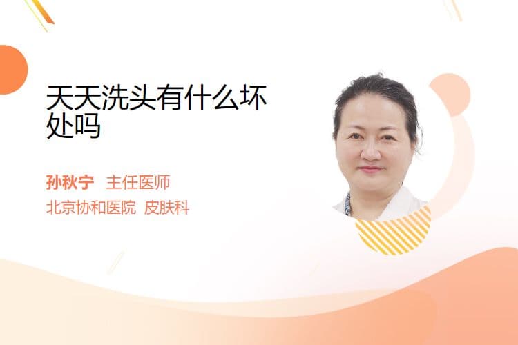 天天洗头有什么坏处吗