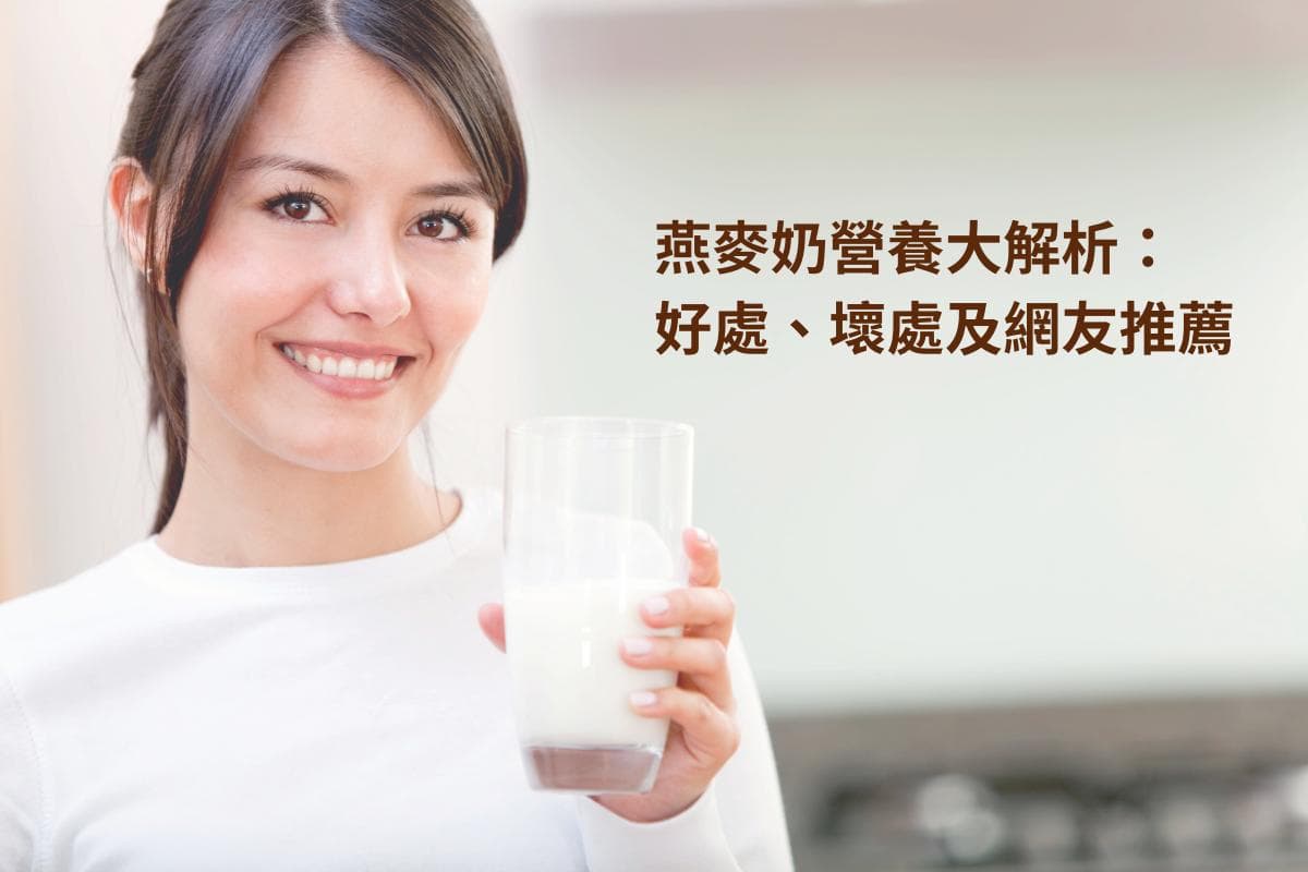 燕麦奶营养大解析：好处、坏处及网友推荐