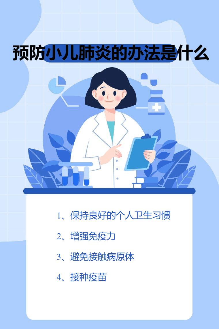 预防小儿肺炎的办法是什么