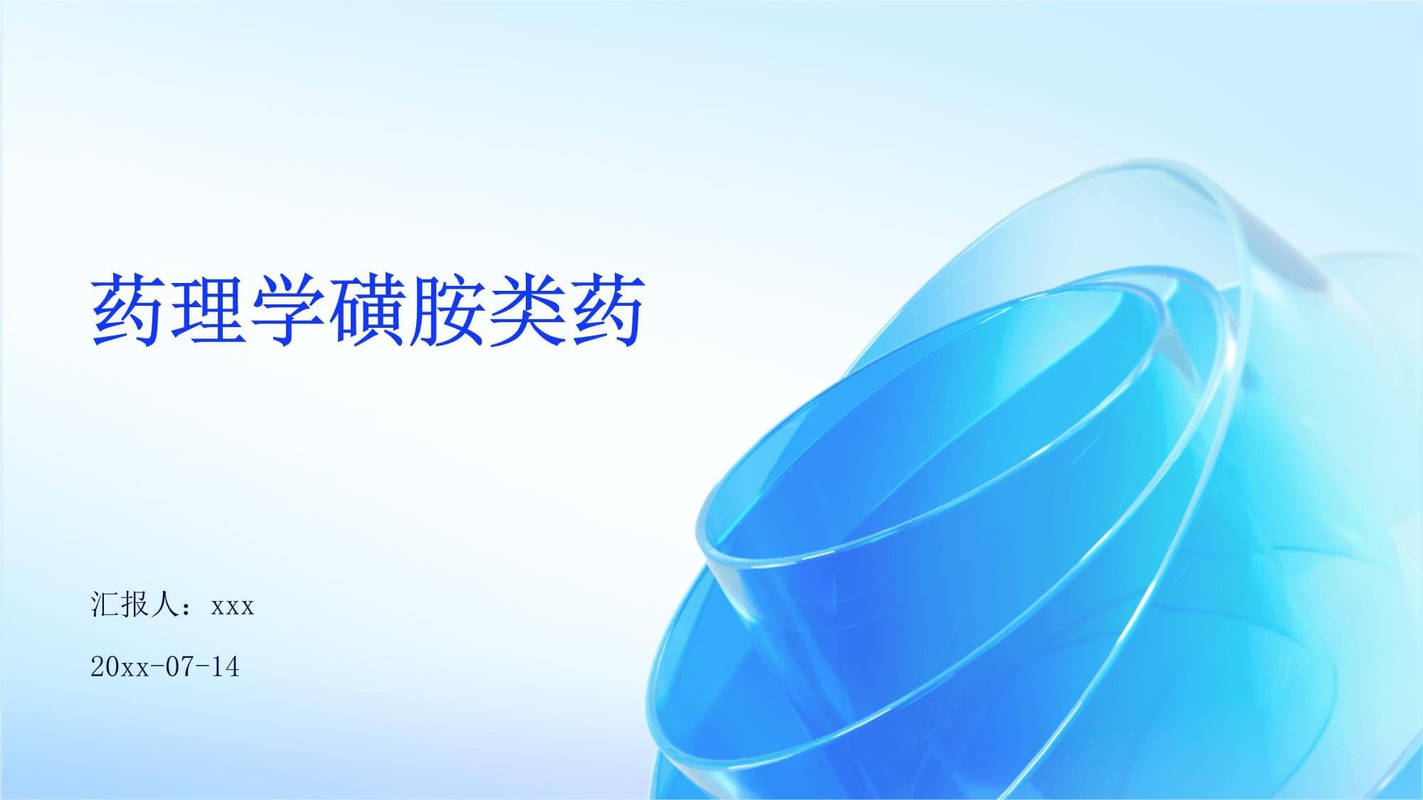药理学磺胺类药
