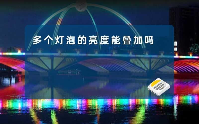 多个灯泡的亮度能叠加吗？