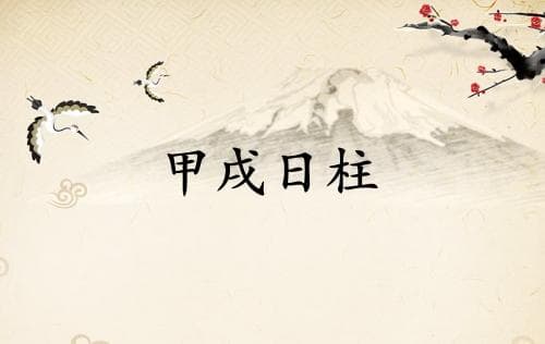 甲戌日柱三命通会论