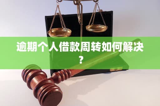 逾期个人借款周转如何解决？