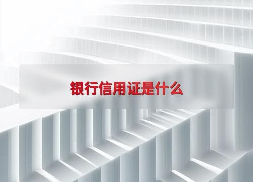 银行信用证是什么？一文详解其概念、类型及应用场景