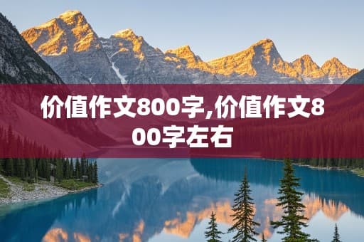 探寻生命的价值：从个人成长到社会贡献