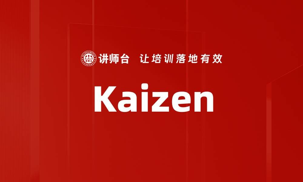 Kaizen：持续改善的理念与实践