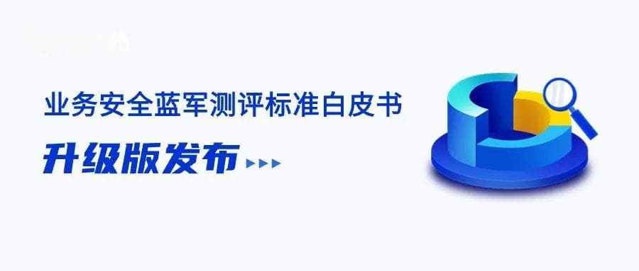 业务安全蓝军测评标准：构建风险评估体系 推进业务安全体系建设闭环