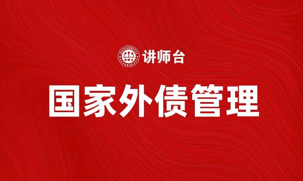 国家外债对经济发展的影响与应对策略分析