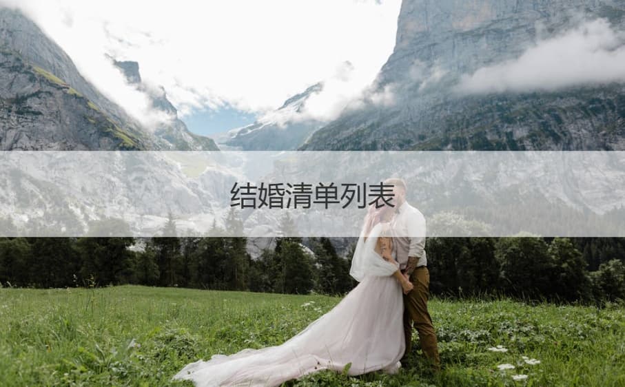 结婚清单列表 | 结婚费用清单明细表
