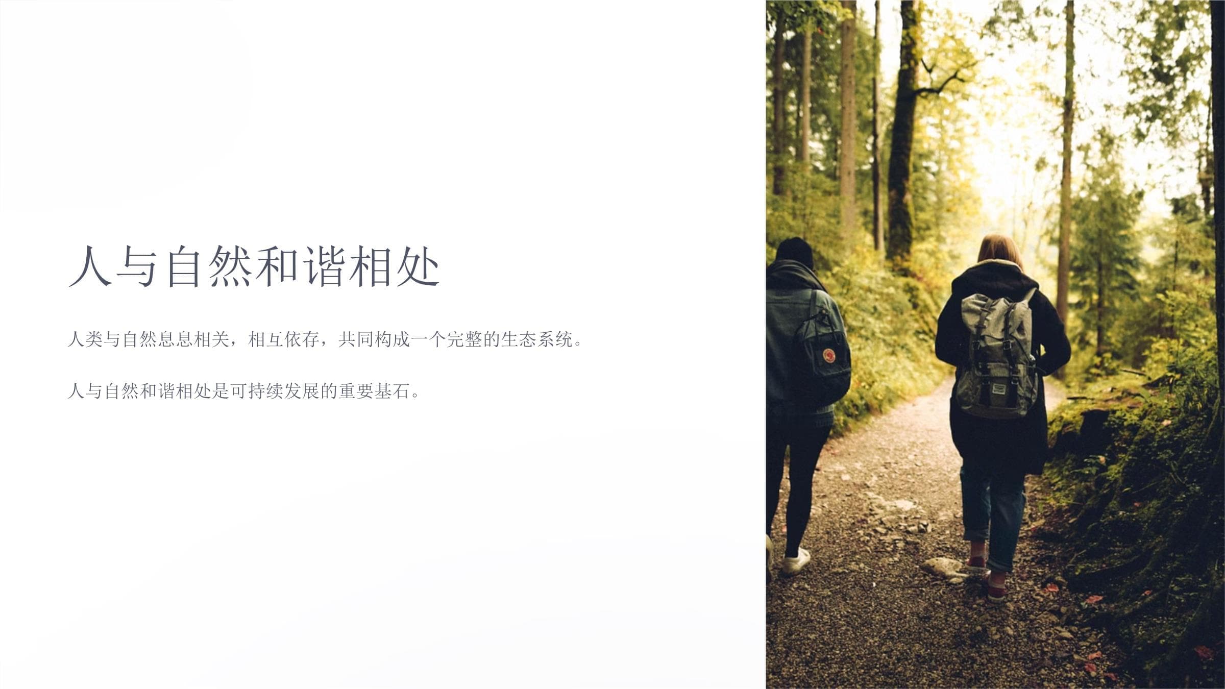 人与自然和谐相处课件