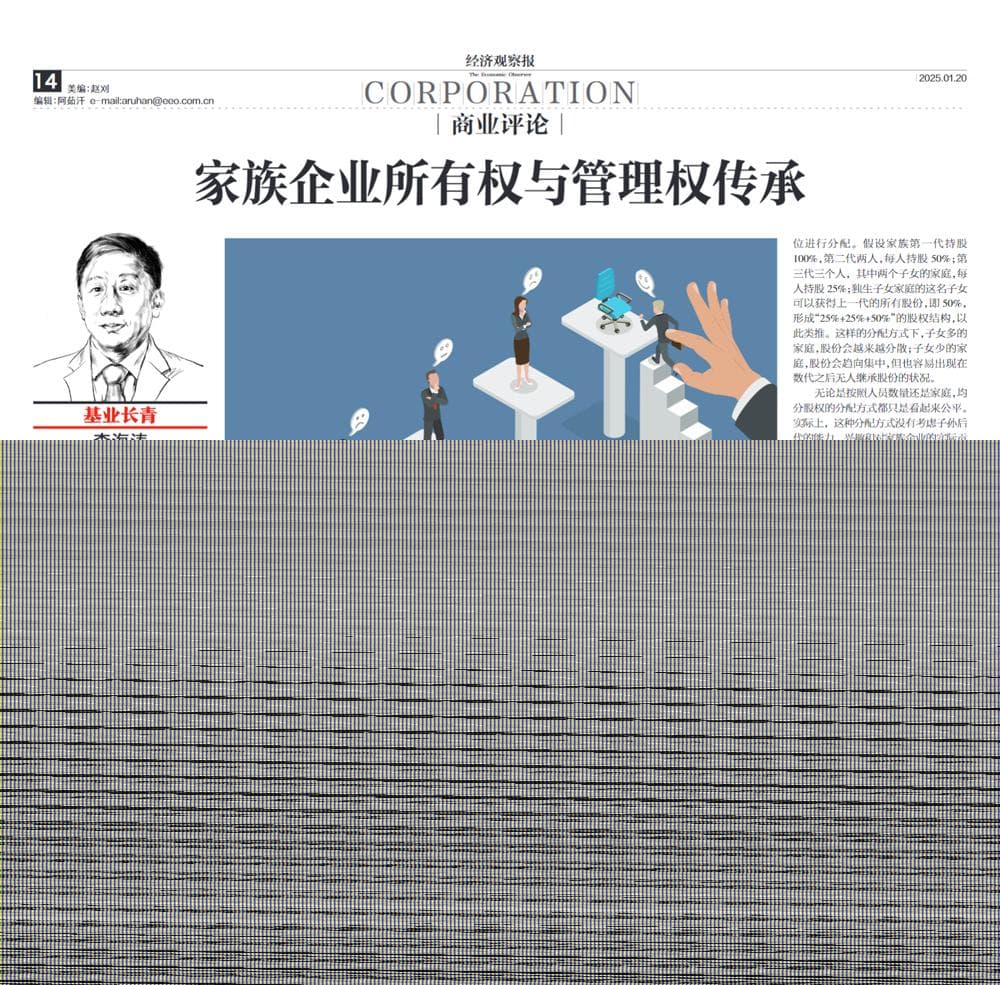 家族企业所有权与管理权传承：从“一碗水端平”到“量才而用”