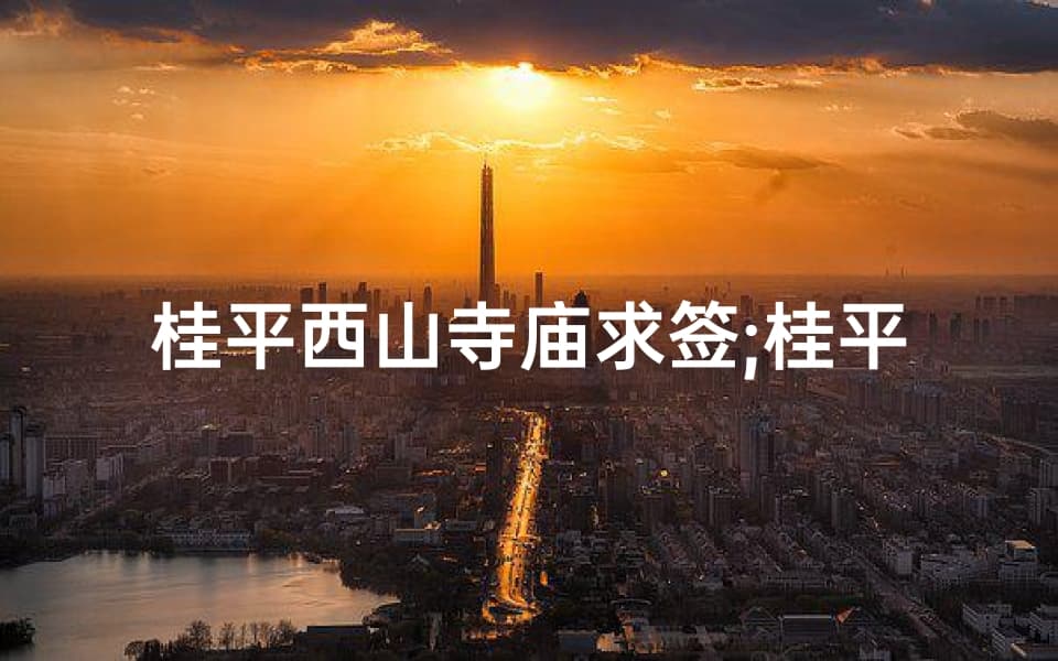 桂平西山寺庙求签：神秘签文指引人生路