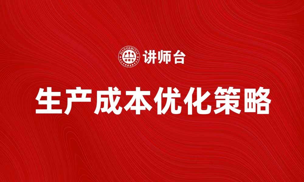 生产成本决策的关键因素与优化策略解析