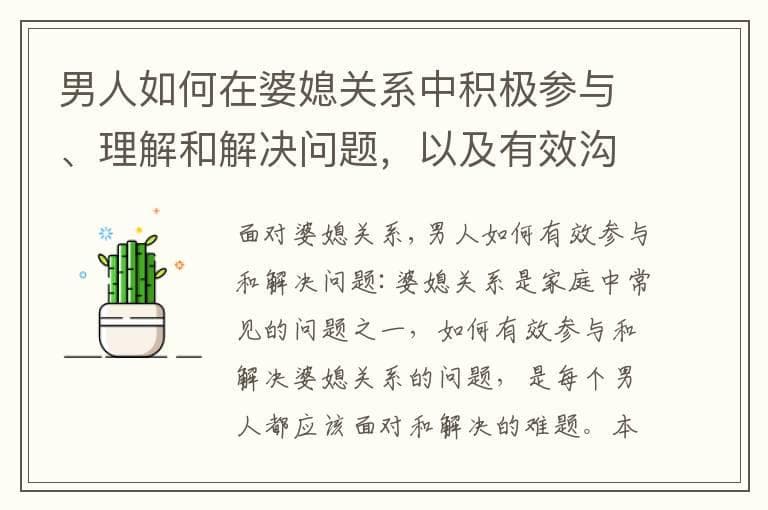男人如何在婆媳关系中积极参与、理解和解决问题，以及有效沟通与处理矛盾