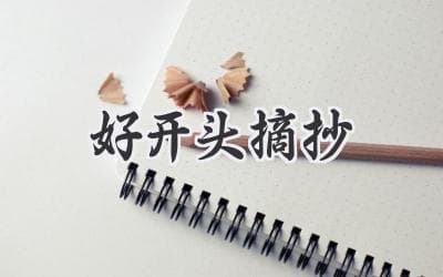 妙笔生花：掌握写作技巧，从引人入胜的开头开始