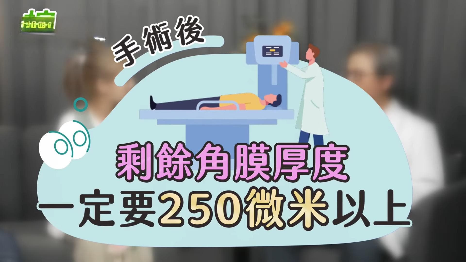 术前检查评估太重要，为激光近视手术加保远离后遗症
