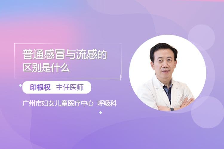 普通感冒与流感的区别是什么