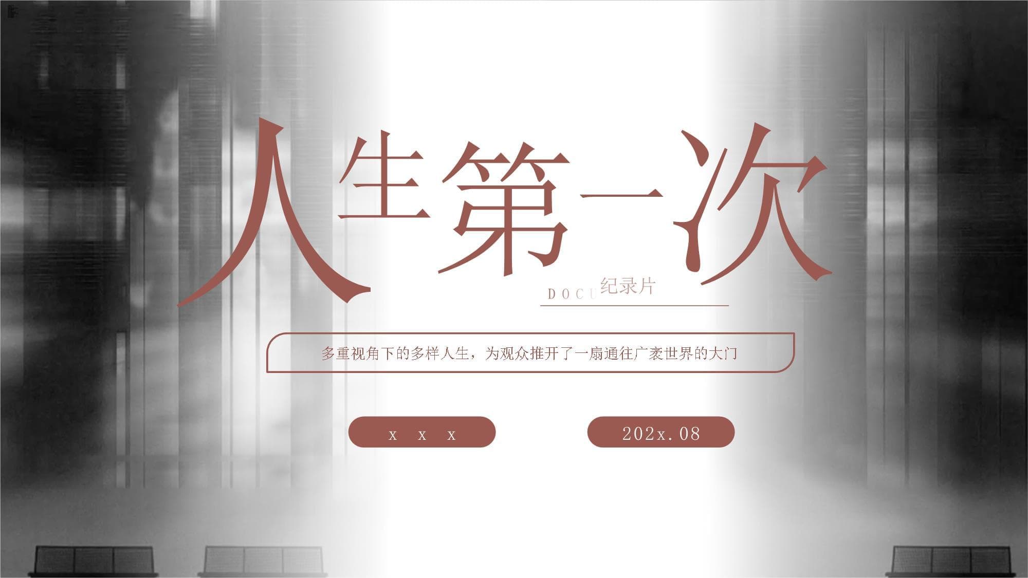 纪录片《人生第一次》：一部探讨生命历程的诚意之作