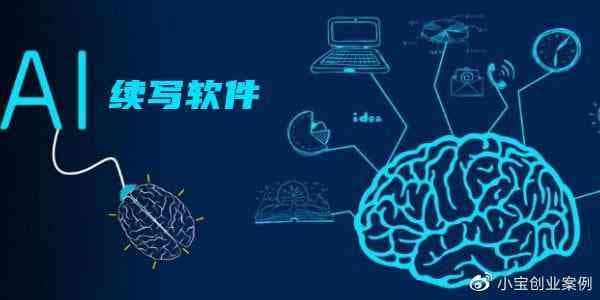 深度解析：AI文案写作的全方位优劣评估与实用指南