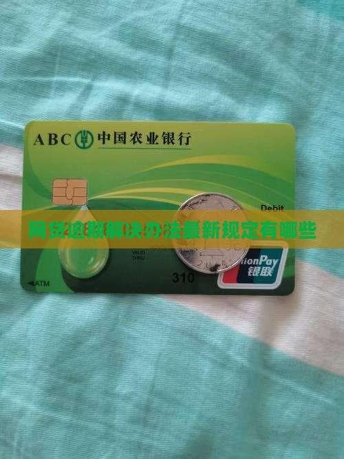 网贷逾期解决办法最新规定有哪些