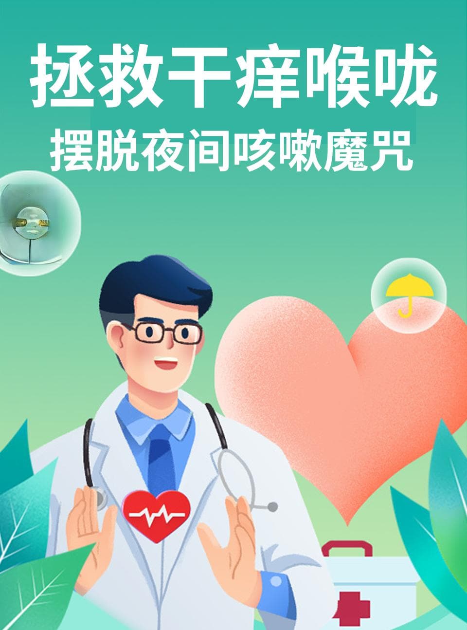 拯救干痒喉咙：摆脱夜间咳嗽魔咒