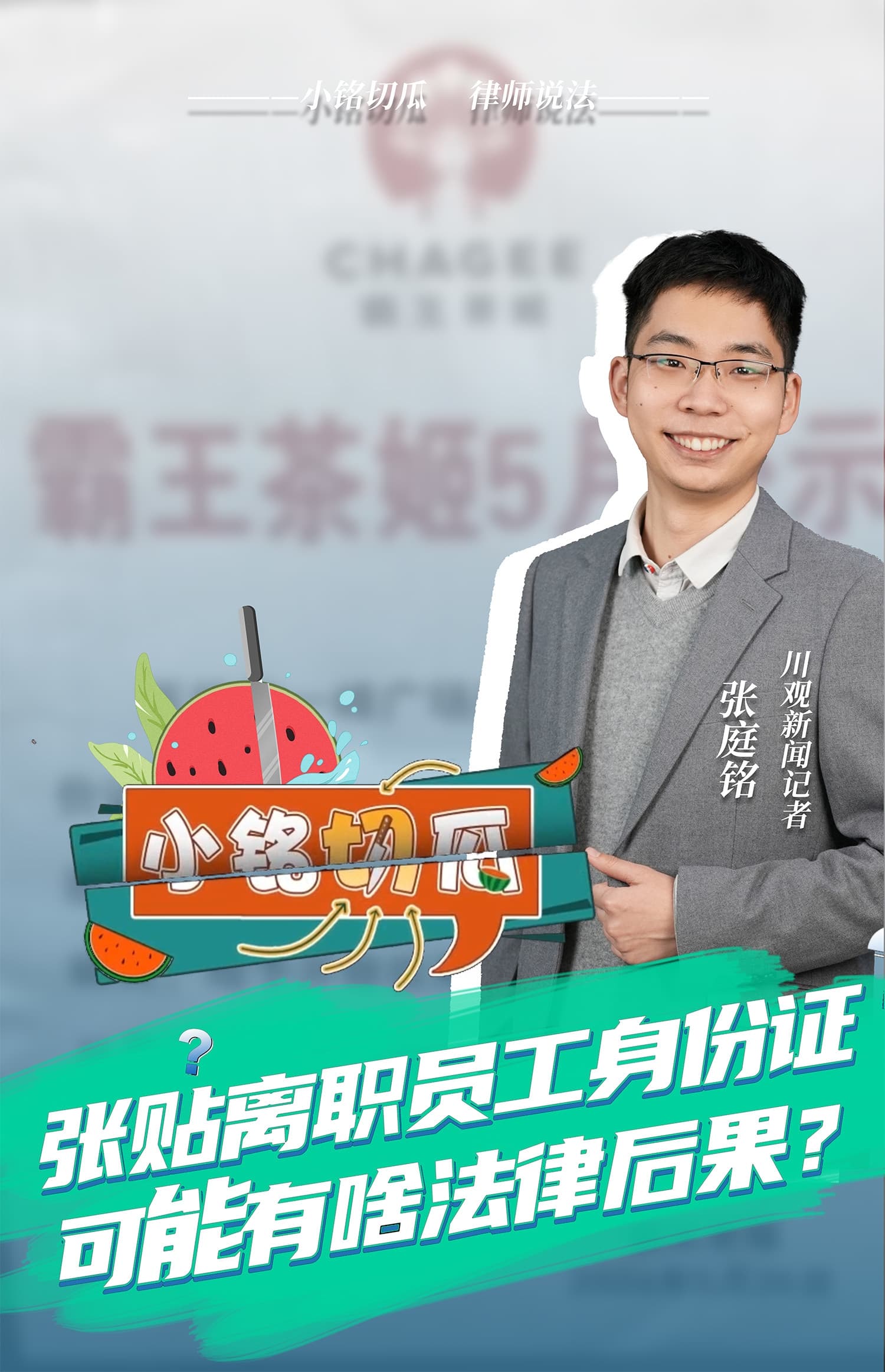霸王茶姬门店公示离职员工身份证号，可能涉及哪些法律责任？