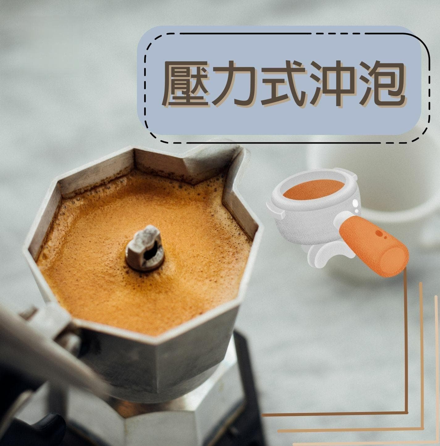 這樣沖泡咖啡更濃郁？一篇秒看懂壓力式沖泡咖啡好喝原理！